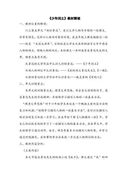 【教材解读】《少年闰土》教材简析