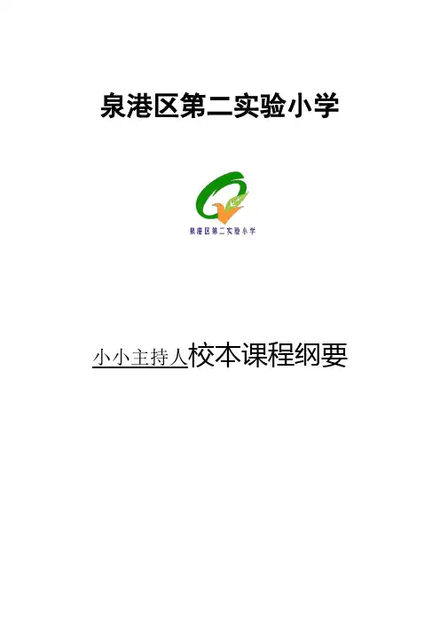 小小主持人课程纲要(刘玲玲)