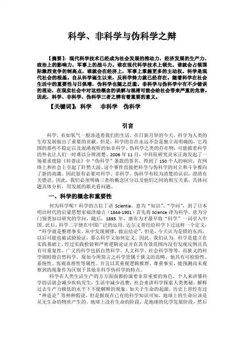 科学非科学与伪科学之辩