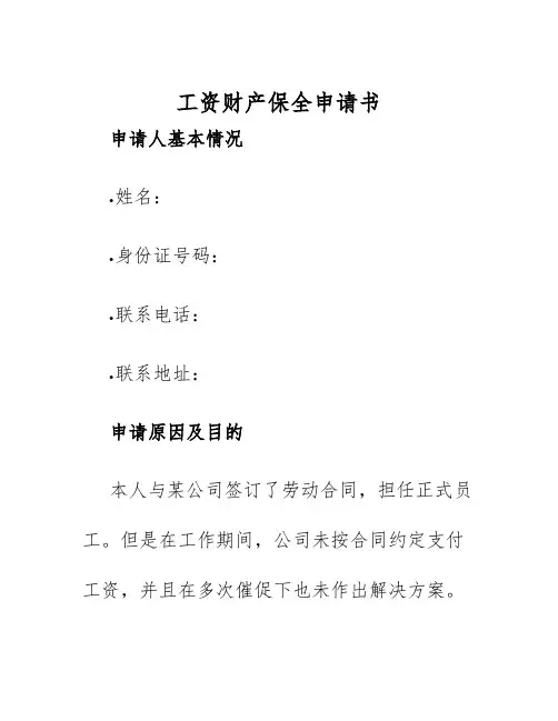 2025年工资财产保全申请书