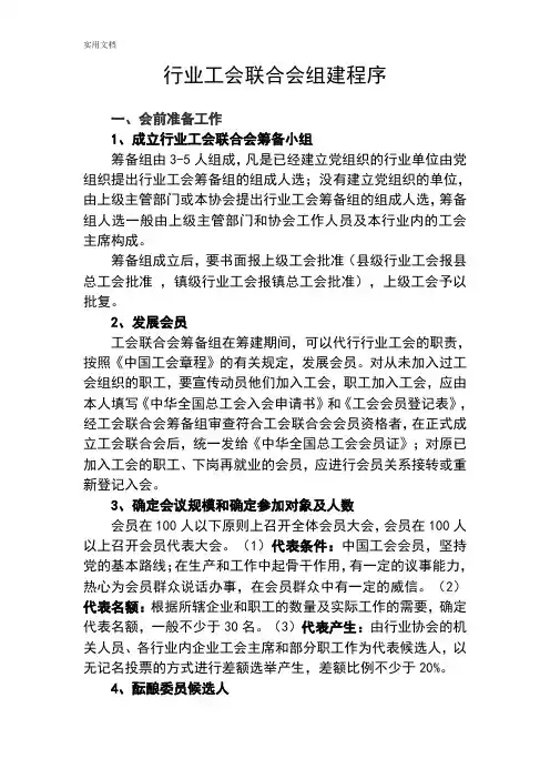行业工会联合会组建程序
