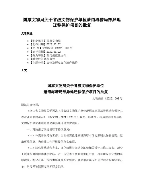 国家文物局关于省级文物保护单位萧绍海塘局部异地迁移保护项目的批复