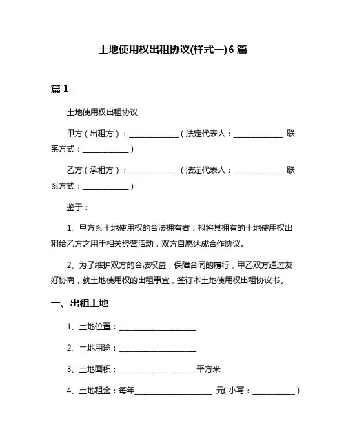 土地使用权出租协议(样式一)6篇