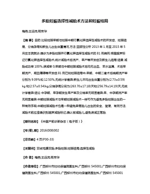 多胎妊娠选择性减胎术方法和妊娠结局