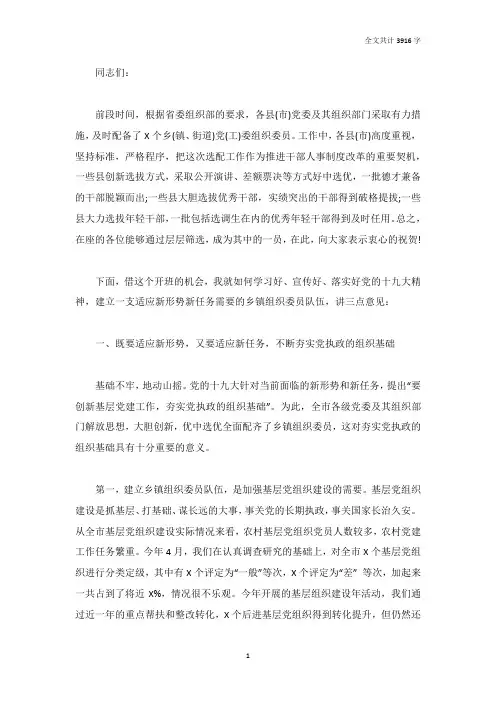 在全市乡(镇、街道)组织委员培训班开班式上的讲话