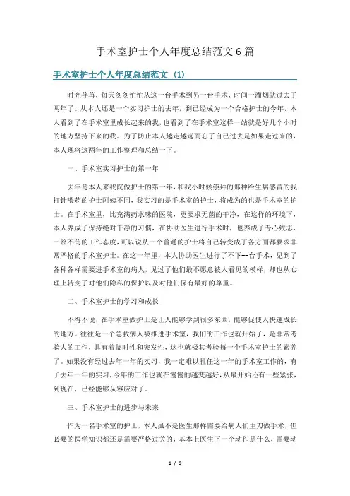 手术室护士个人年度总结范文6篇