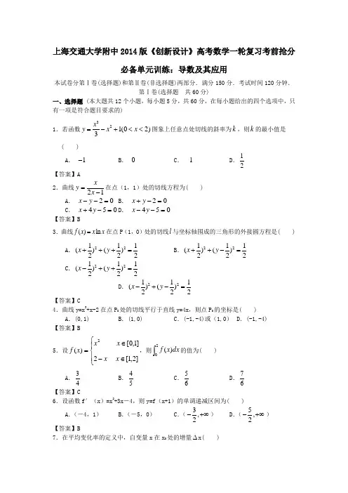 交大附中2014版高考数学第一轮复习训练导数及其应用(word版含答案)