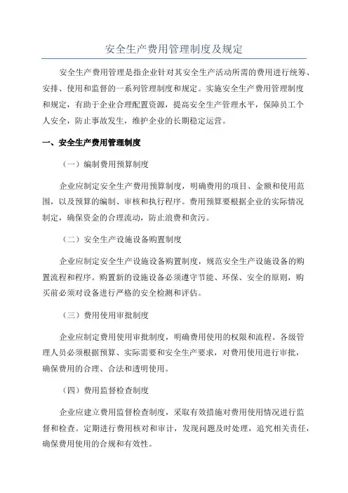 安全生产费用管理制度及规定