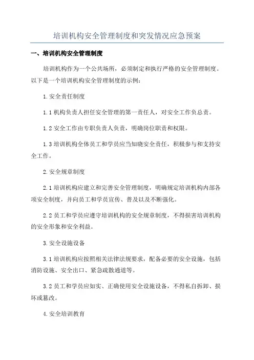 培训机构安全管理制度和突发情况应急预案