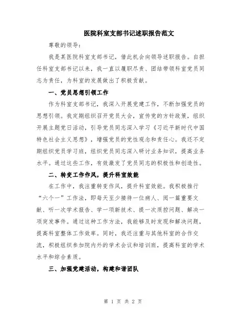 医院科室支部书记述职报告范文