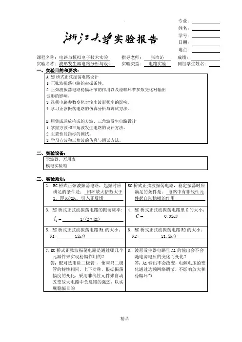 波形发生电路 实验报告