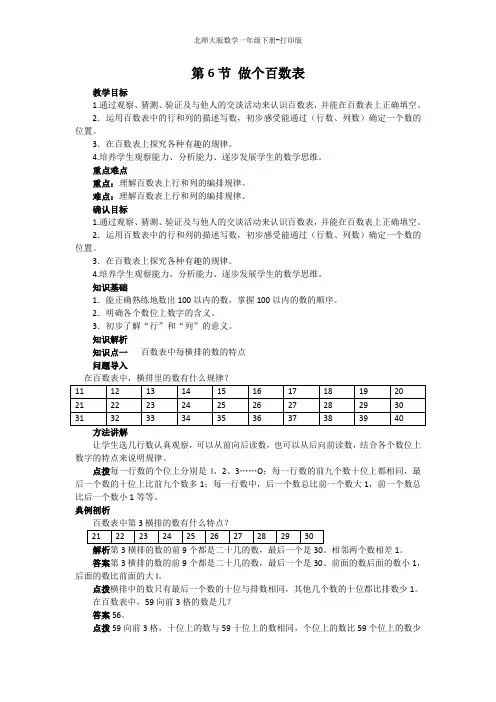 北师大版数学一年级下册--《做个百数表》同步讲解教案