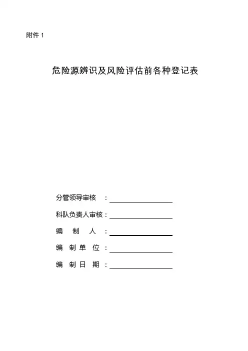 水泵房危险源辨识及风险评估登记表