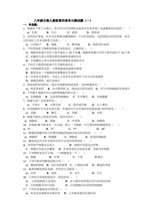 八年级生物人教版第四章单元测试题