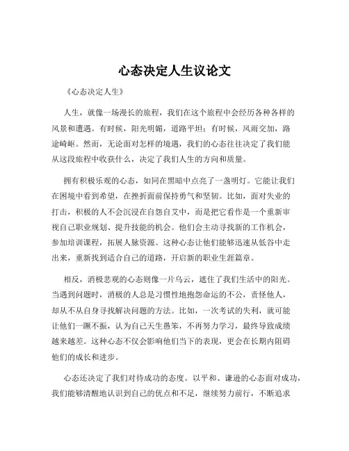 心态决定人生议论文