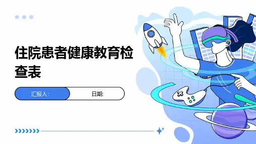 住院患者健康教育检查表
