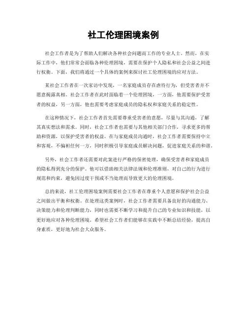 社工伦理困境案例