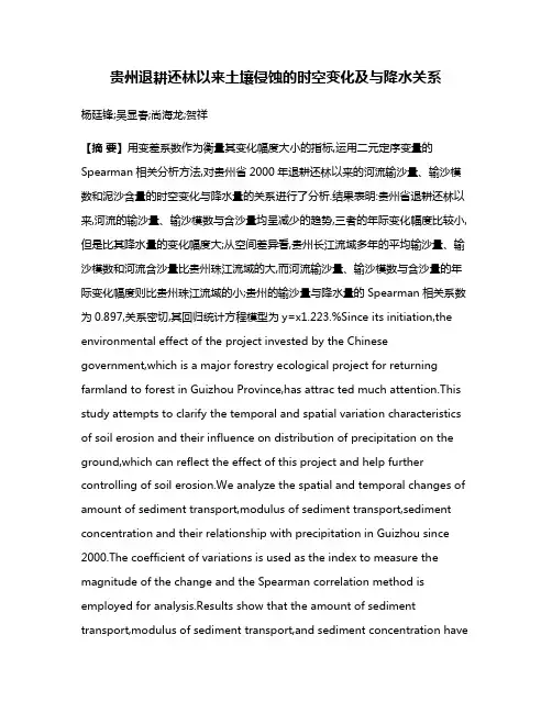 贵州退耕还林以来土壤侵蚀的时空变化及与降水关系