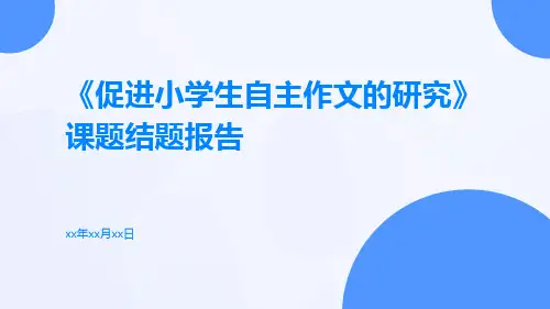 《促进小学生自主作文的研究》课题结题报告