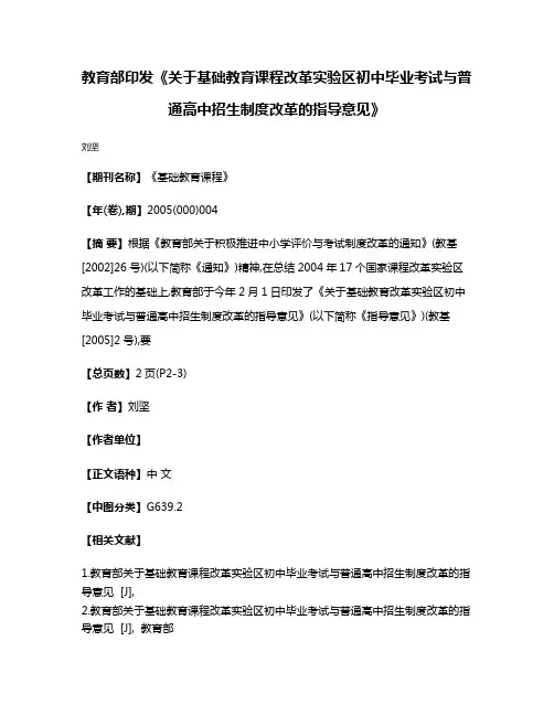 教育部印发《关于基础教育课程改革实验区初中毕业考试与普通高中招生制度改革的指导意见》