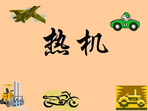 人教版九年级物理上册-1热机-课件(共28页)