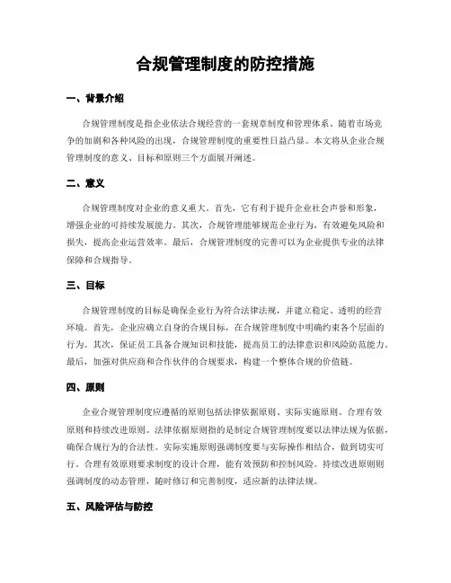 合规管理制度的防控措施