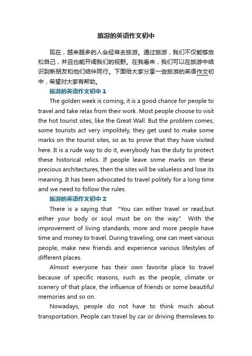 旅游的英语作文初中