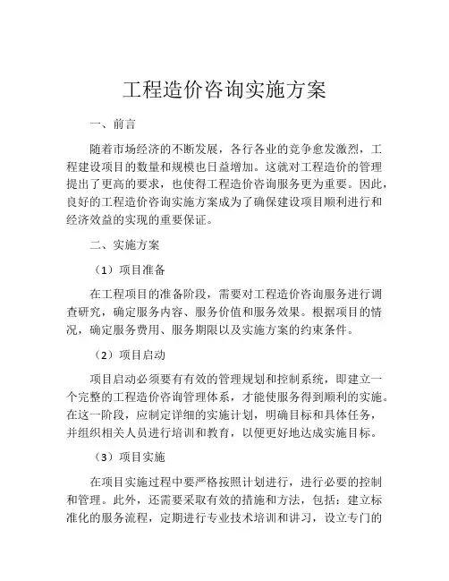 工程造价咨询实施方案