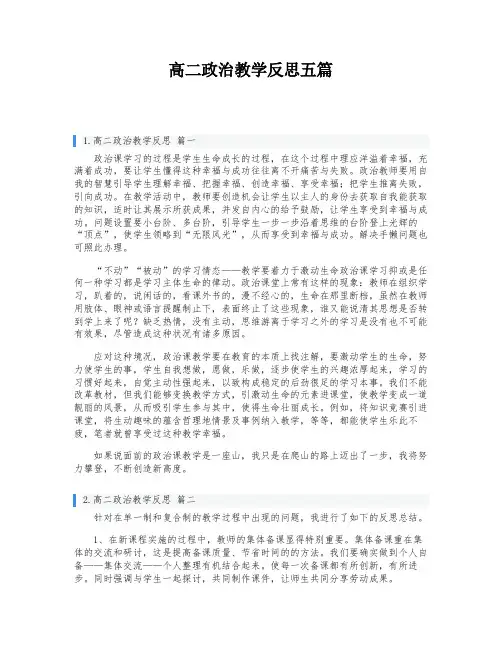 高二政治教学反思五篇