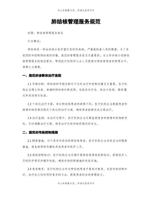 肺结核管理服务规范