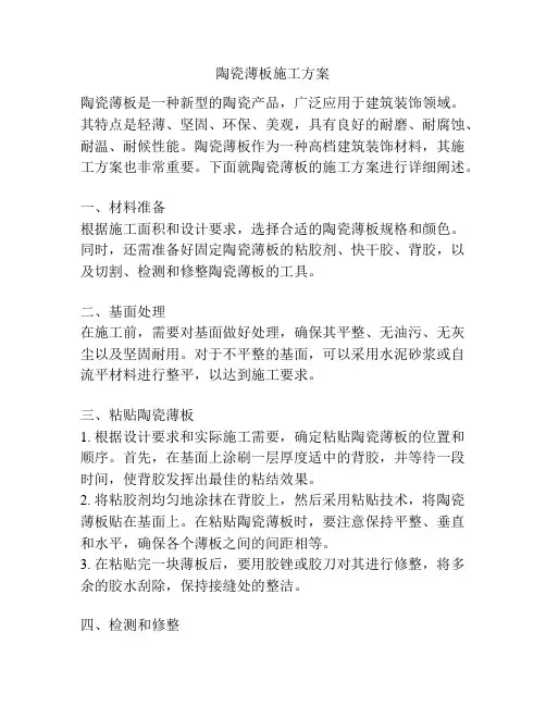 陶瓷薄板施工方案