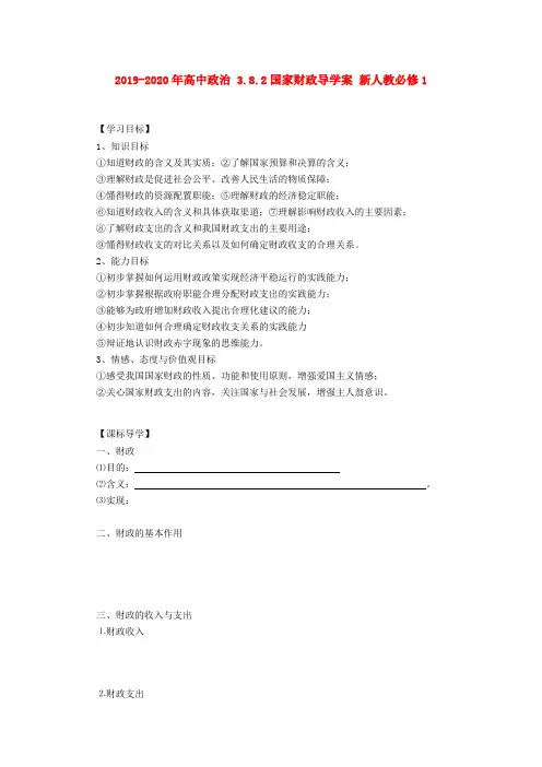 2019-2020年高中政治 3.8.2国家财政导学案 新人教必修1