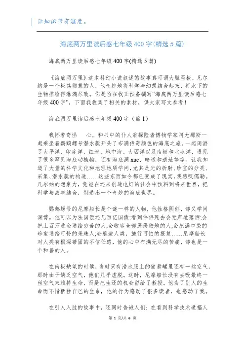 海底两万里读后感七年级400字(精选5篇)