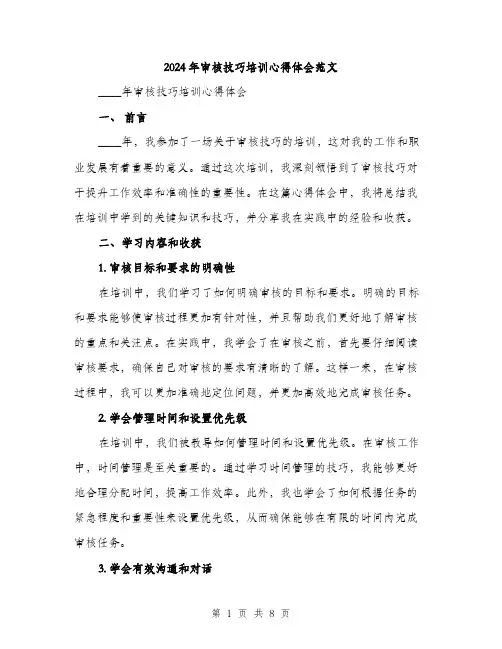 2024年审核技巧培训心得体会范文(三篇)
