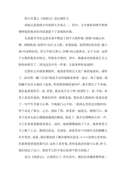 四大名著之《西游记》读后感作文500字12篇