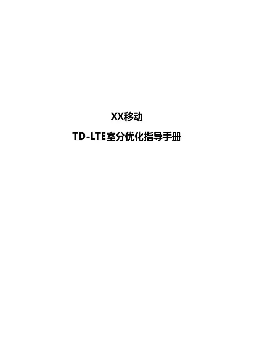 LTE室分优化指导手册V2.2
