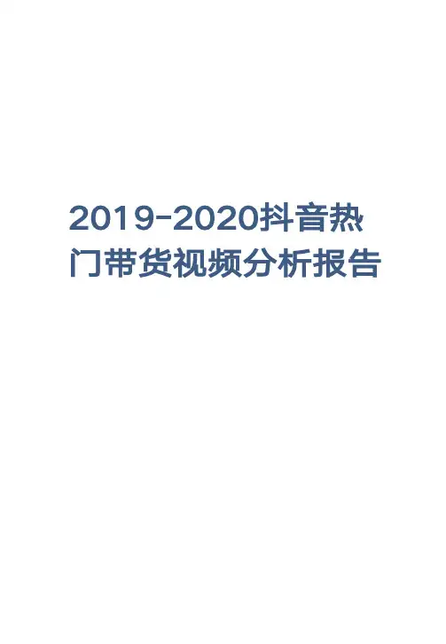 2019-2020抖音热门带货视频分析报告