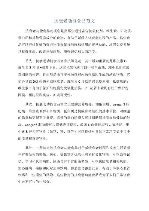 抗衰老功能食品范文