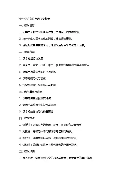 中小学语文汉字的演变教案