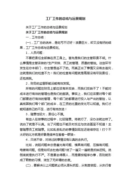 关于工厂工作的总结与远景规划