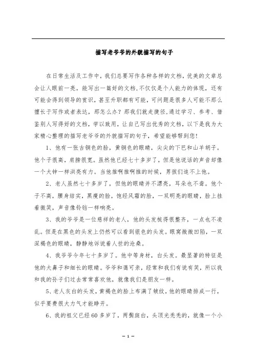 描写老爷爷的外貌的句子