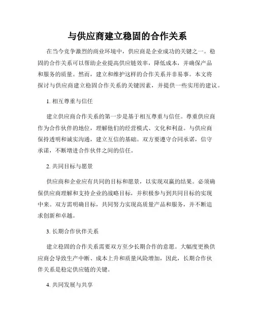 与供应商建立稳固的合作关系