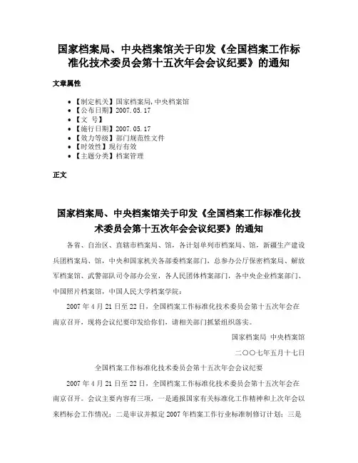 国家档案局、中央档案馆关于印发《全国档案工作标准化技术委员会第十五次年会会议纪要》的通知
