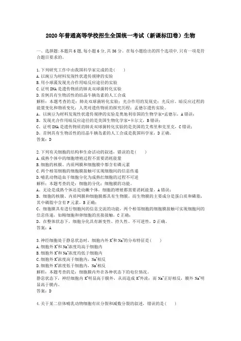 2020学年普通高等学校招生全国统一考试(新课标Ⅲ卷)生物及答案解析