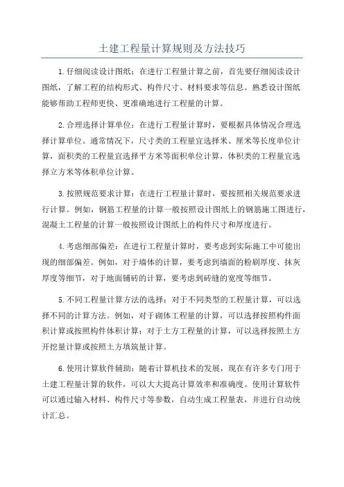 土建工程量计算规则及方法技巧