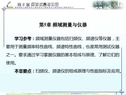 频域测量与仪器