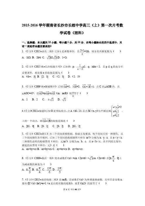 2015-2016学年湖南省长沙市长郡中学高三(上)第一次月考数学试卷(理科)