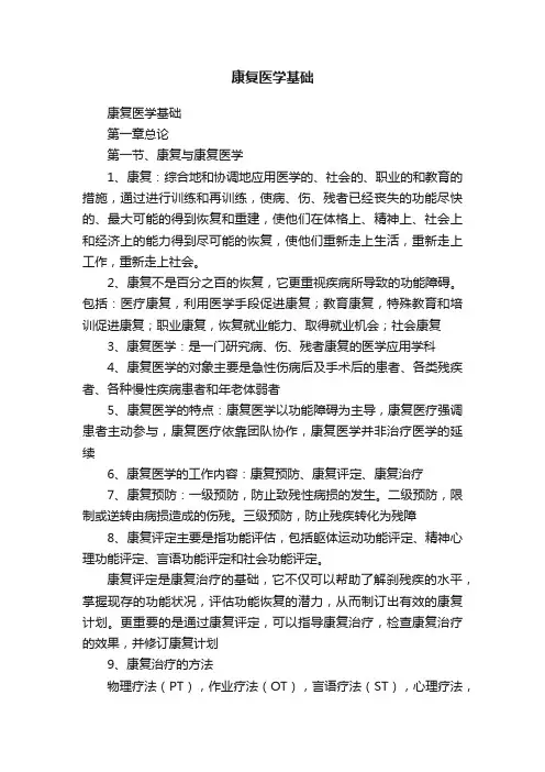 康复医学基础