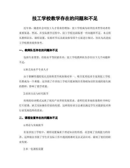 技工学校教学存在的问题和不足