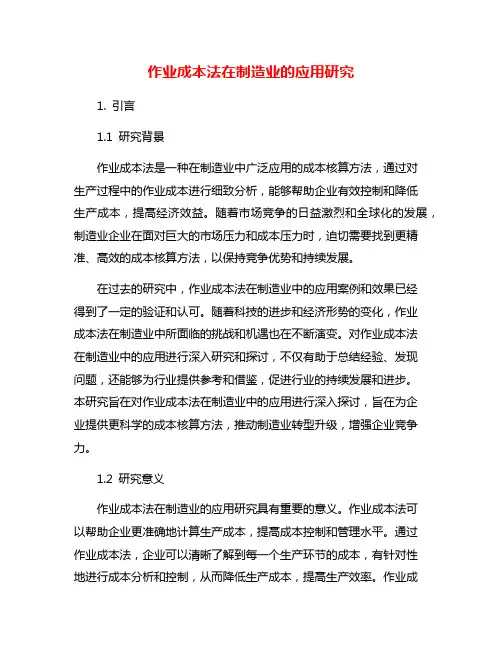作业成本法在制造业的应用研究